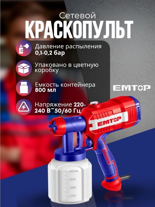 Краскопульт сетевой EMTOP