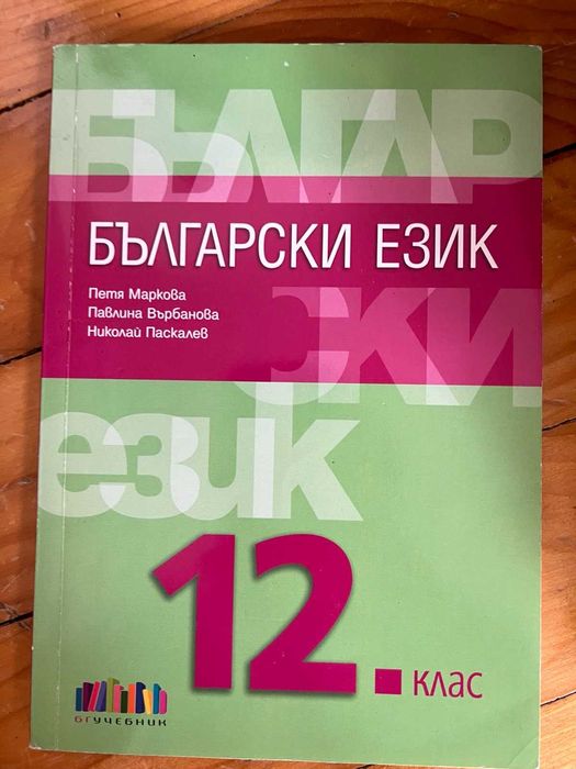 Учебници и помагала за 11 и 12 клас