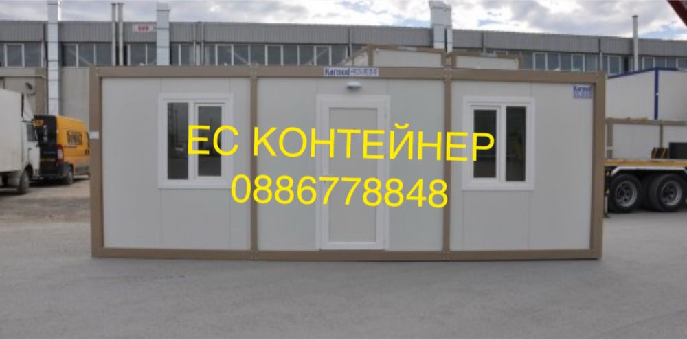 Сглобяеми контейнери за живеене/офис/склад/гараж