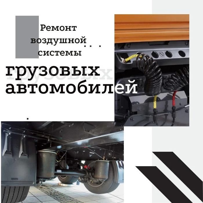 Ремонт грузовиков, тормоза, воздушный система, воздух