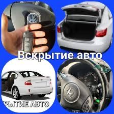 Вскрытие авто