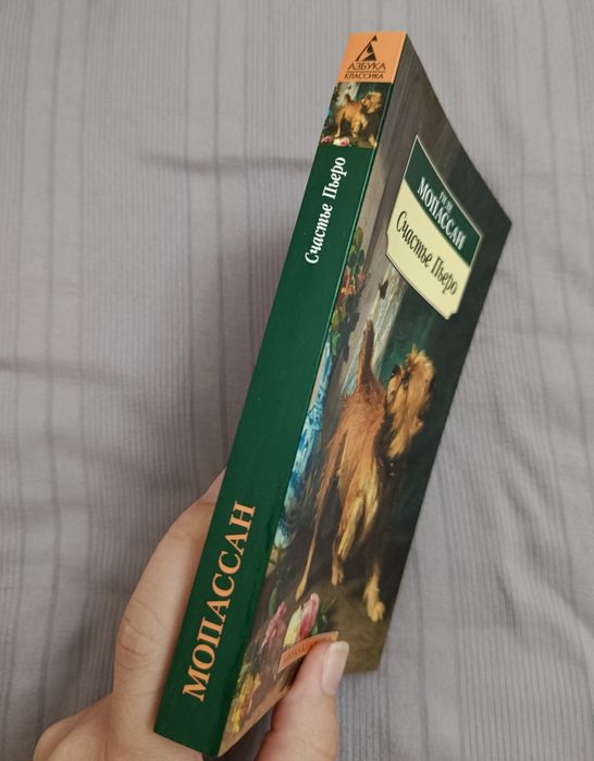 Книга "Счастье Пьеро" Мопассан