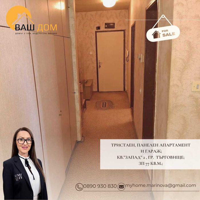 тристаен панелен апартамент