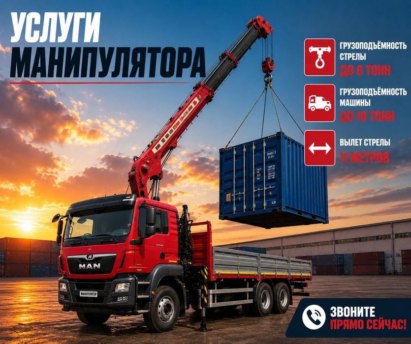 Аренда. Услуги манипулятора город-межгород