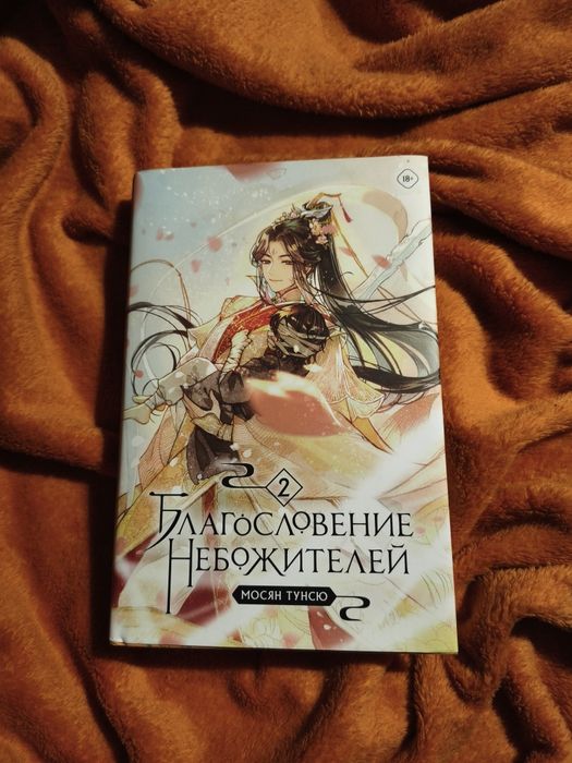 Книга Благословение Небожителей