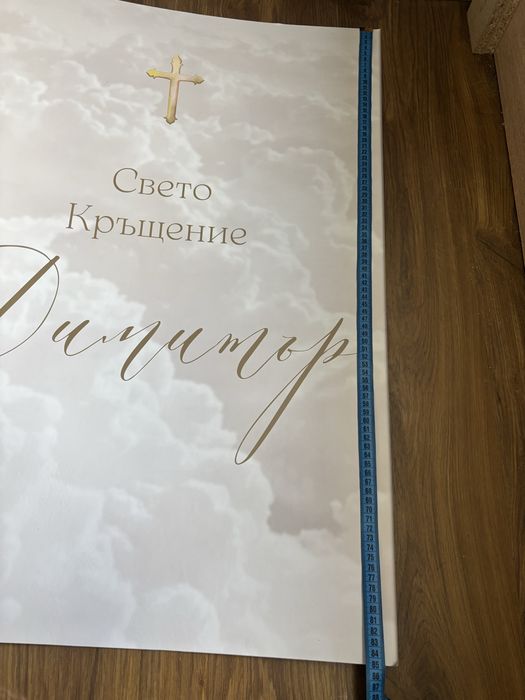 Платно с Надпис “Свето Кръщение Димитър”
