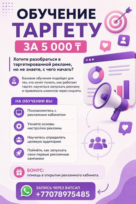 Обучение таргету за 5000 тг!
