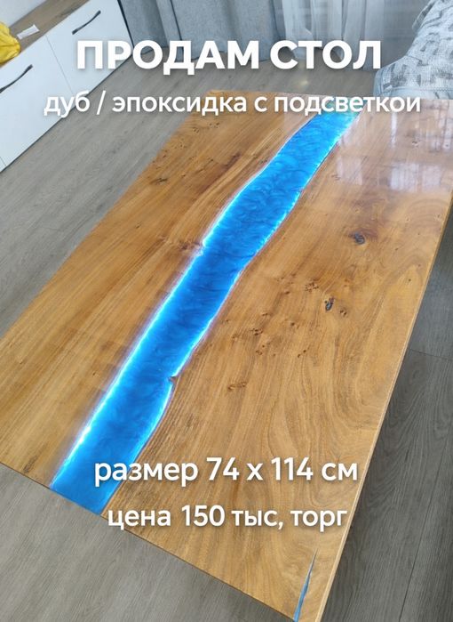 Стол с эпоксидной смолы . Дуб