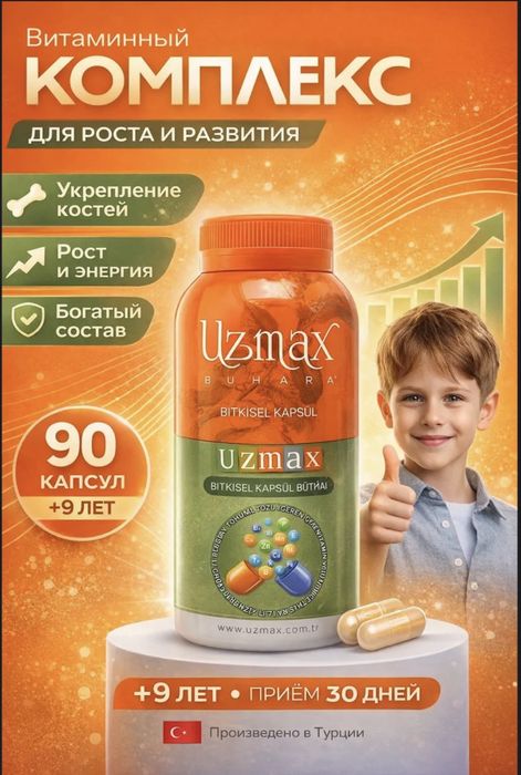 Узмакс (Uzmax) Витаминный комплекс для детей и подростков