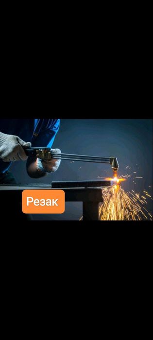 Реззак газосварка