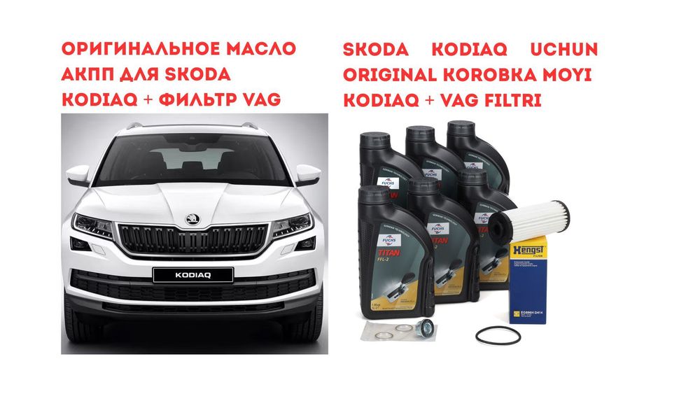 Оригинальный набор замены масла в коробке Skoda  Kodiaq Масло + Фильтр