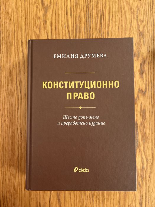Учебник по конституционно право