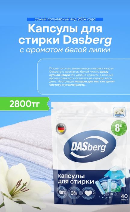 Капсулы для стирки DASBЕRG
