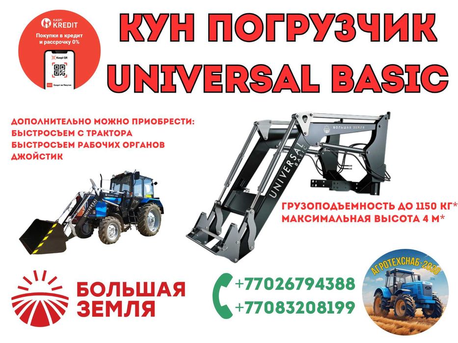 КУН Погрузчик Универсал Лайт Стандарт Базик! Оригинал Большая Земля!