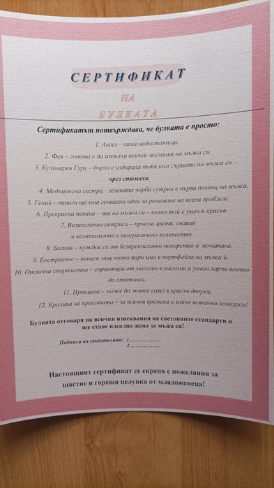 Сертификат за булка или младоженец