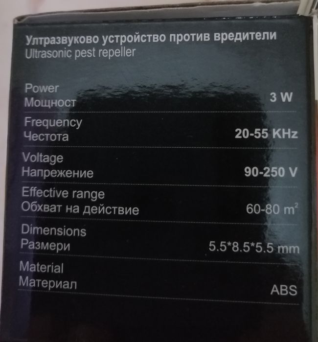 Ултразвуково устройство против вредители