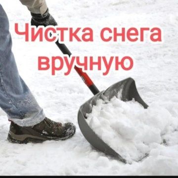 Чистка снега, уборка снега , работаем 24/7