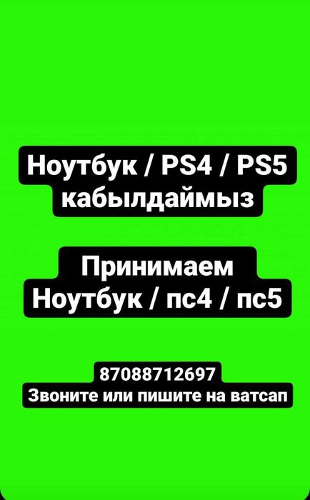 Ноутбук KaбылдaйMыH / пPиHиMаю ноутбук / Ps4 / Ps5