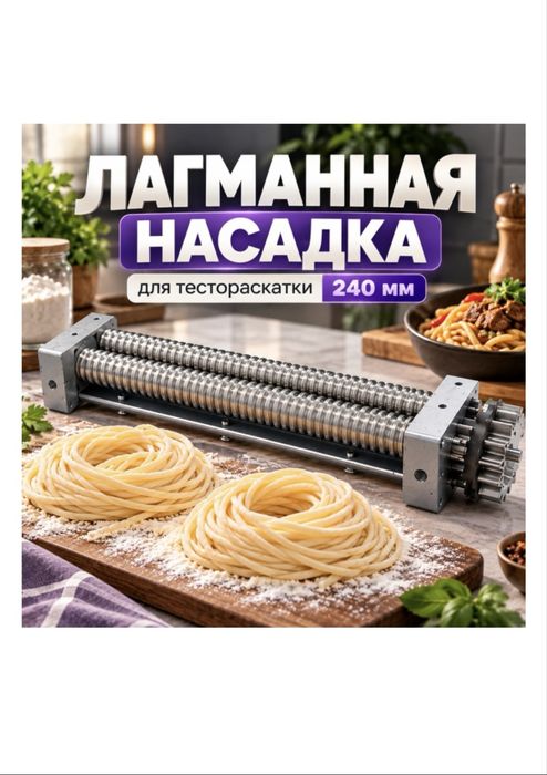 Тестораскатка лапшарезка лагманрезка  тестомес