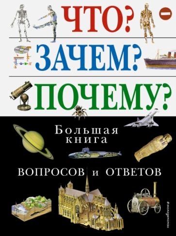 Книга «Что? Зачем? Почему?»