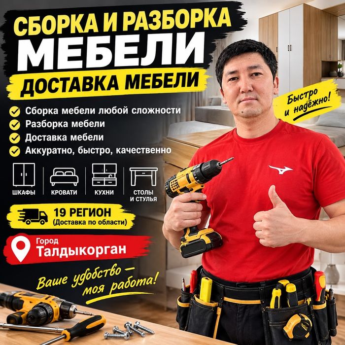 Сборка и разборка мебели