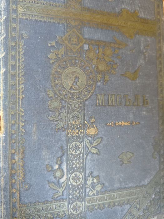 Списание  "Мисъль" 1895 година