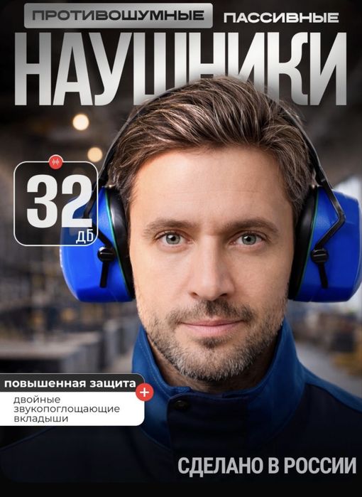 Наушники противошумные стоительные РОСОМЗ