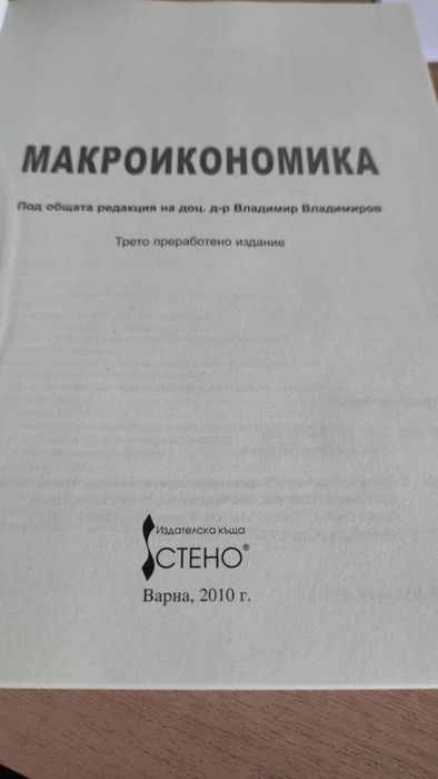 Макроикономика - Учебник на ИУ-Варна
