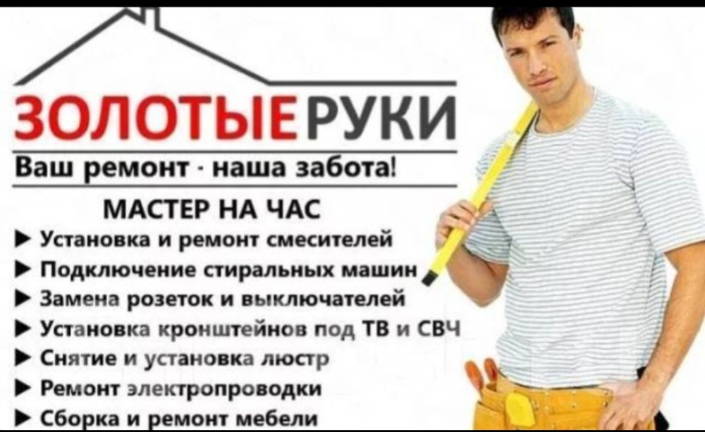 Муж на час. Мелко срочные работы по дому.