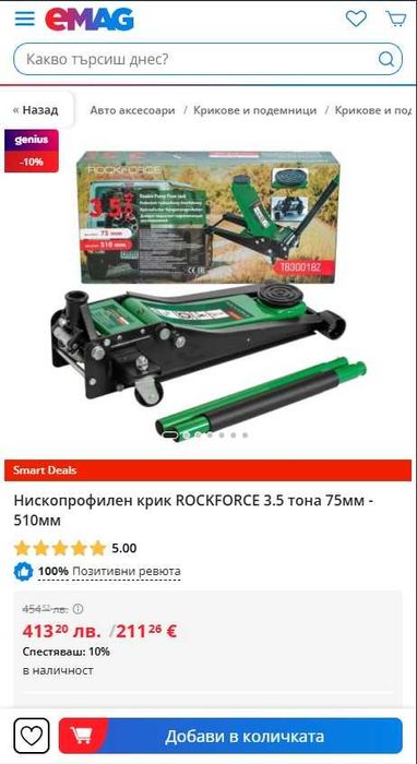 НЕМСКИ Нископрофилен крик 3.5 тона ( 75 – 510 мм ) RockForce