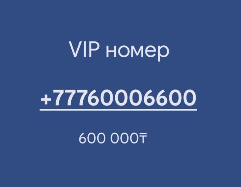 Продается VIP номер (сим карта)