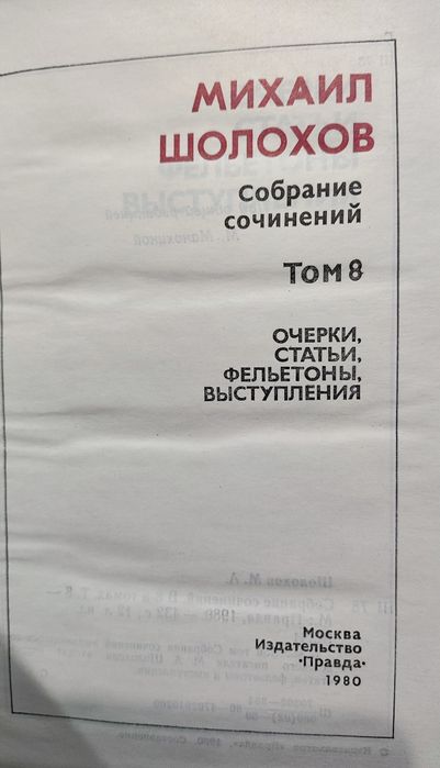 Продам книги.Шолохов 8т.