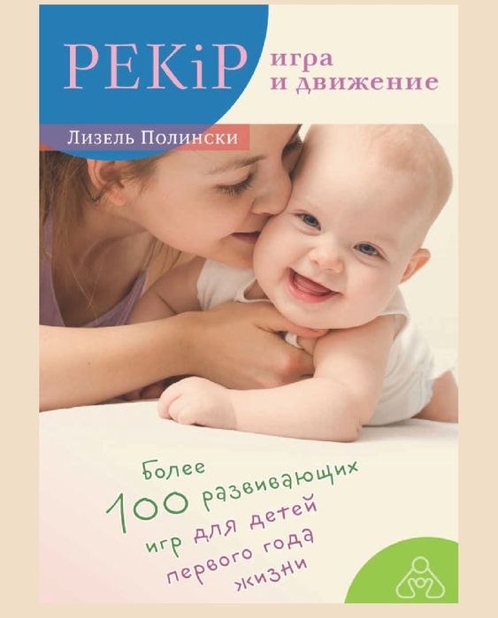 Лизель Полински
PEKiP: игра и движение