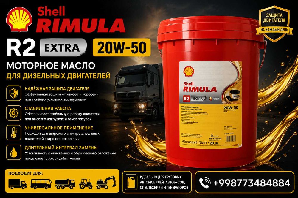 маторное масло shell rimula R2 Extra 20W50