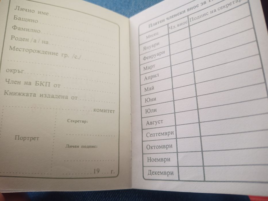 Членска книжка на БКП оригинална