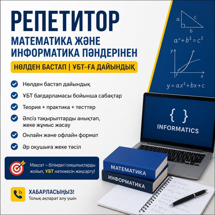 ҰБТ репетитор / Информатика / Математика