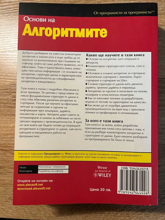 JAVA - Основи на алгоритмите - Джеймс Рос, Саймън Харис