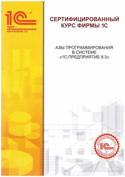 Курсы программирования в 1С
