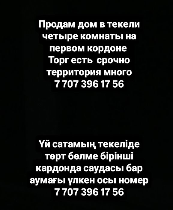 Продам дом Үй сатамың