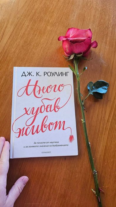 Дж. К. Роулинг - "Много хубав живот"