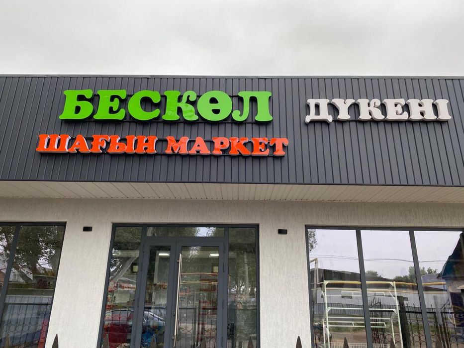 Наружная реклама, Лайтбокс, Объемные буквы, Стенды, Печать баннер.