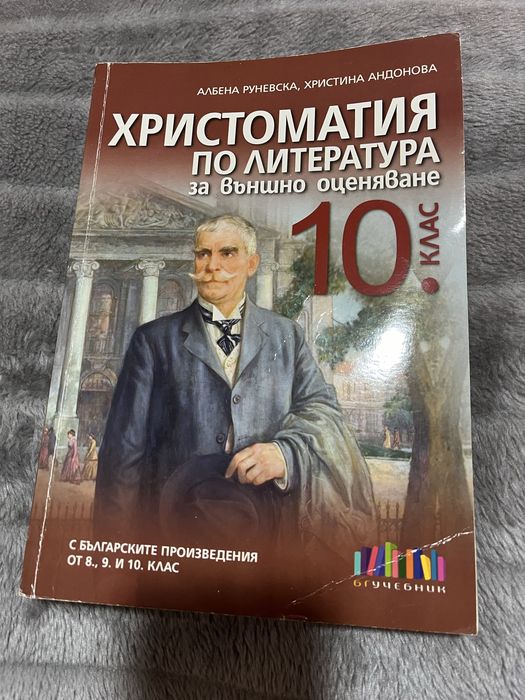 Учебници по български език и литература за 10 клас