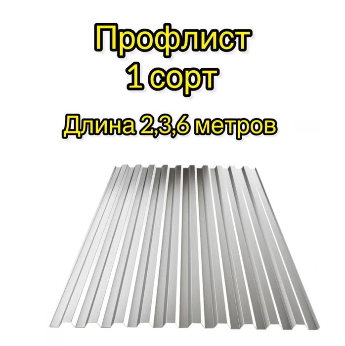 Профлист 1 сорта.