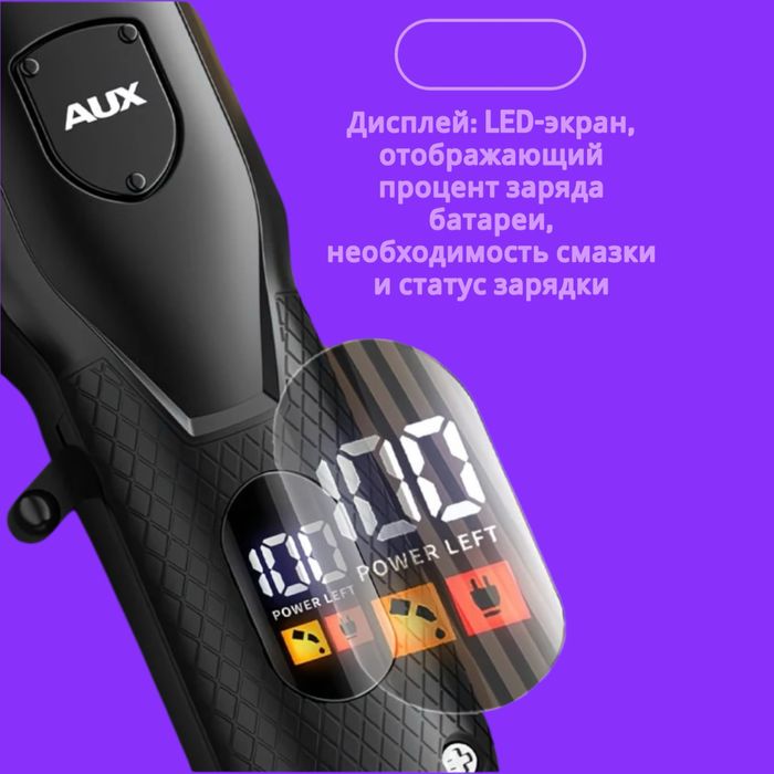 Машинка для стрижки волос AUX