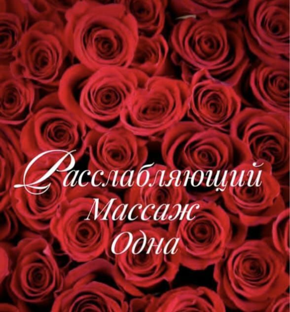 Астана массаж круглосуточно
