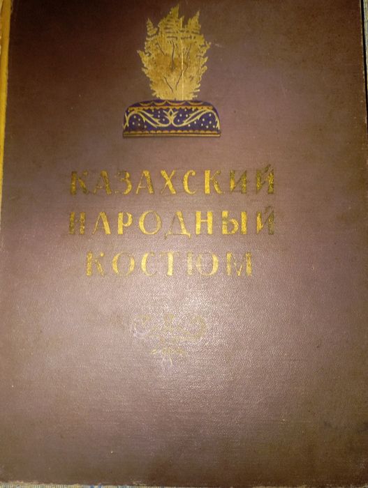 Книга Казахский народный костюм