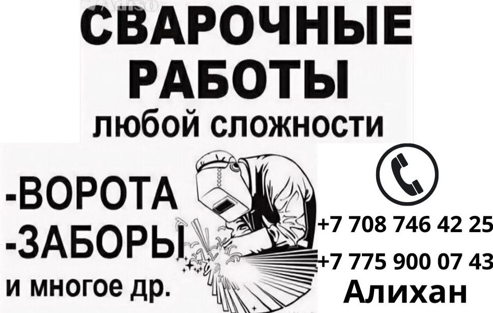 Сварочные работы