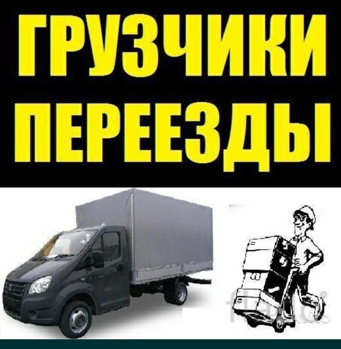 Услуги Грузчиков и Разнарабочи есть Газели