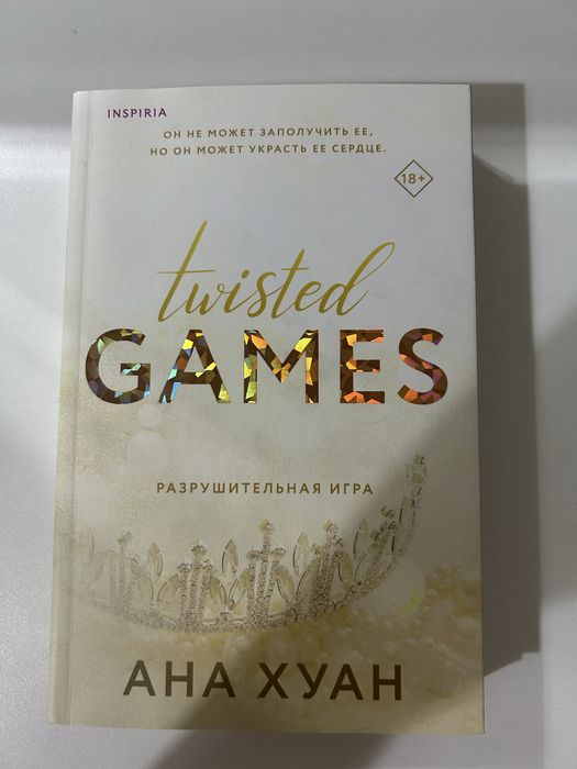 Книга «Разрушительная игра»/«Twisted game»