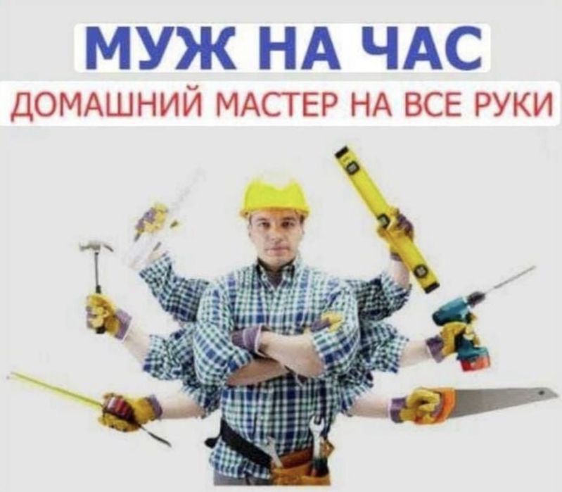 Муж на час мелкий ремонт